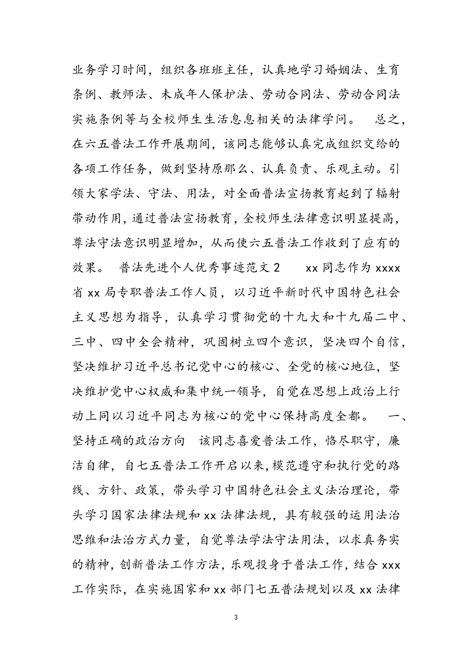 2023年普法先进个人优秀事迹3篇.doc_第3页