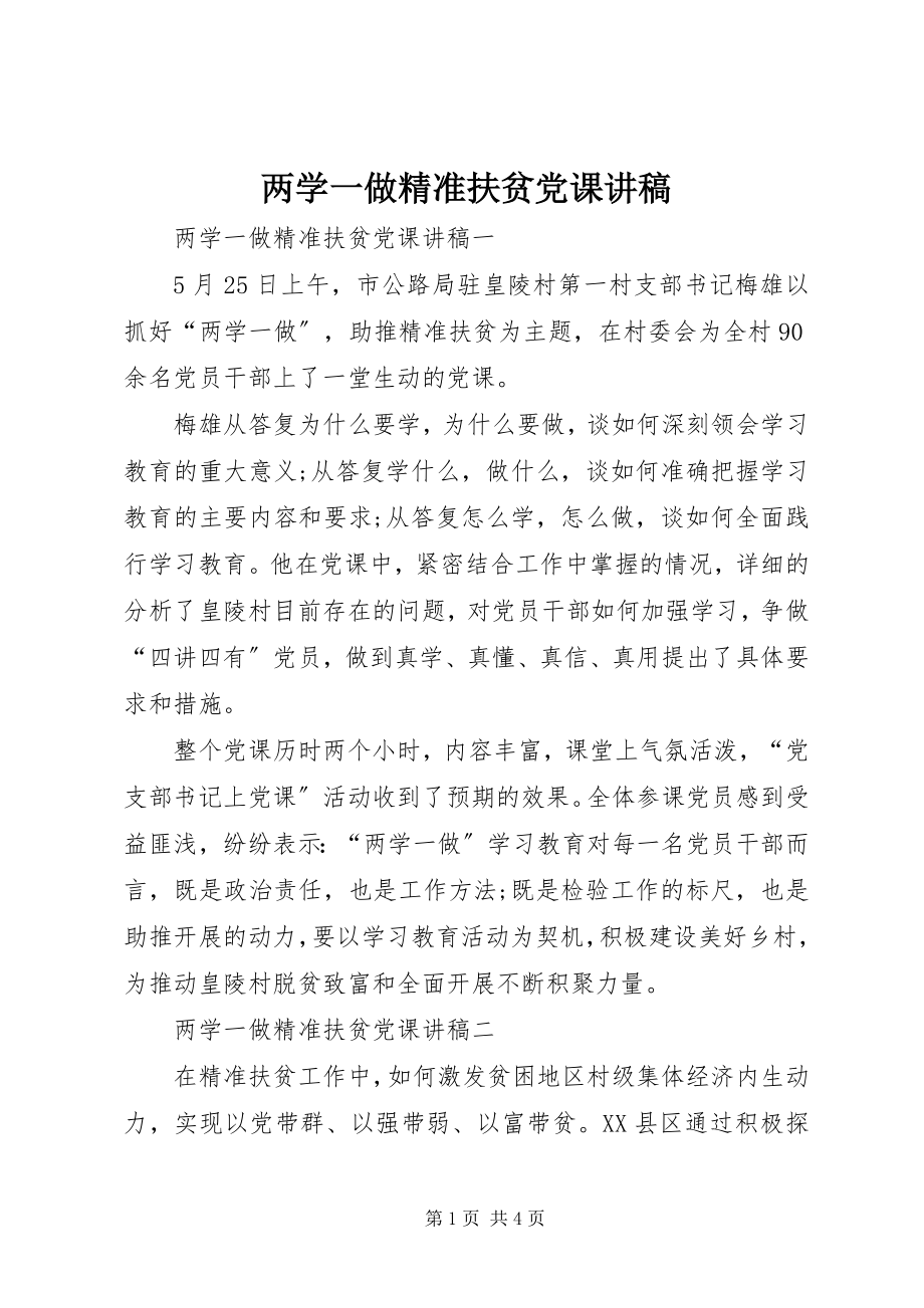 2023年两学一做精准扶贫党课讲稿.docx_第1页