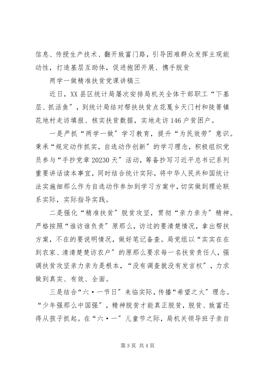 2023年两学一做精准扶贫党课讲稿.docx_第3页