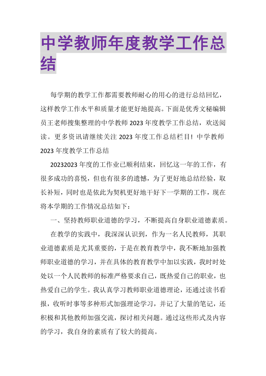 2023年中学教师年度教学工作总结.doc_第1页