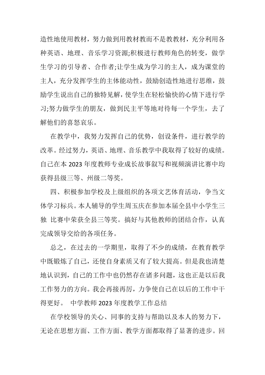 2023年中学教师年度教学工作总结.doc_第3页