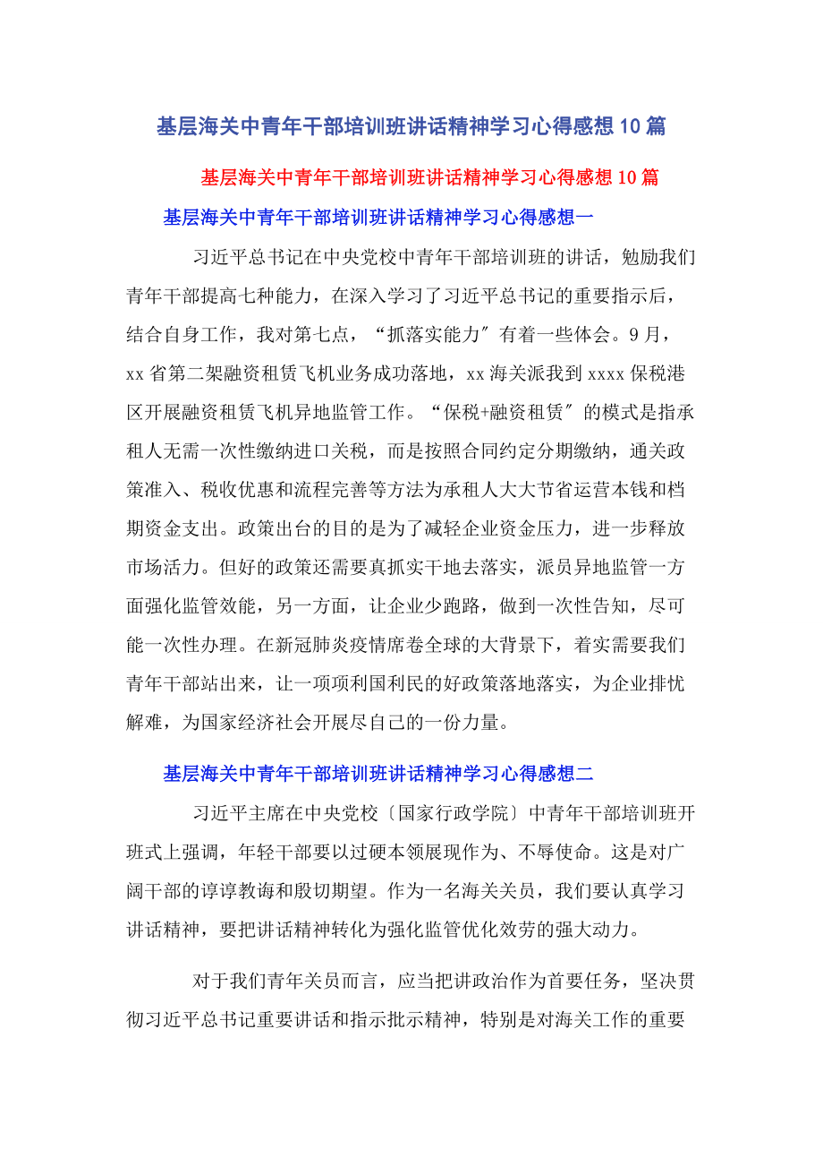 2023年基层海关中青干部培训班讲话精神学习心得感想10篇.docx_第1页