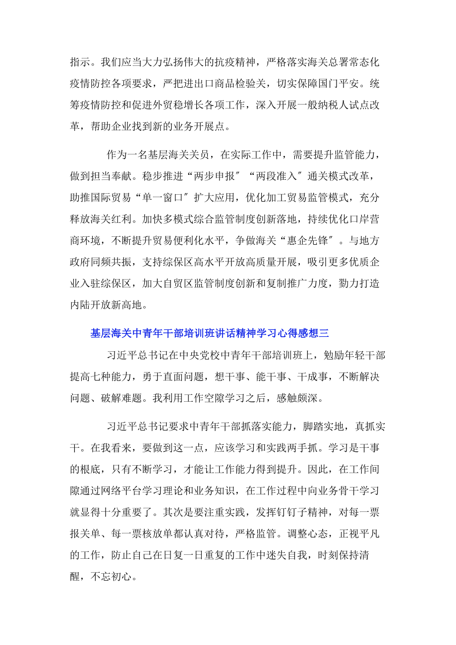 2023年基层海关中青干部培训班讲话精神学习心得感想10篇.docx_第2页