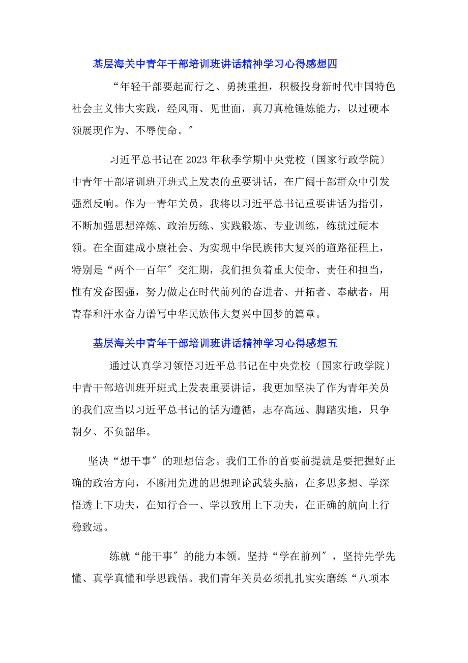 2023年基层海关中青干部培训班讲话精神学习心得感想10篇.docx_第3页