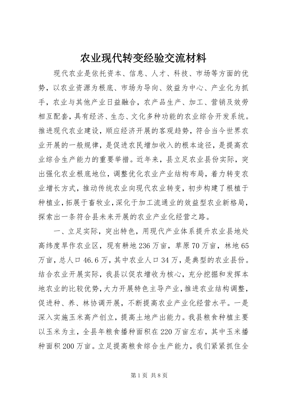 2023年农业现代转变经验交流材料.docx_第1页