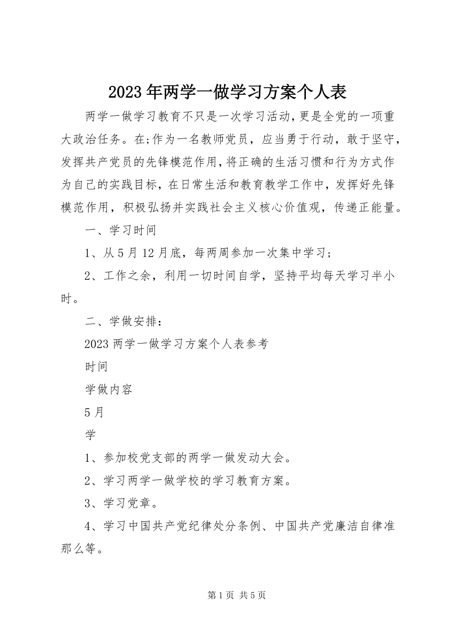 2023年两学一做学习计划个人表.docx_第1页