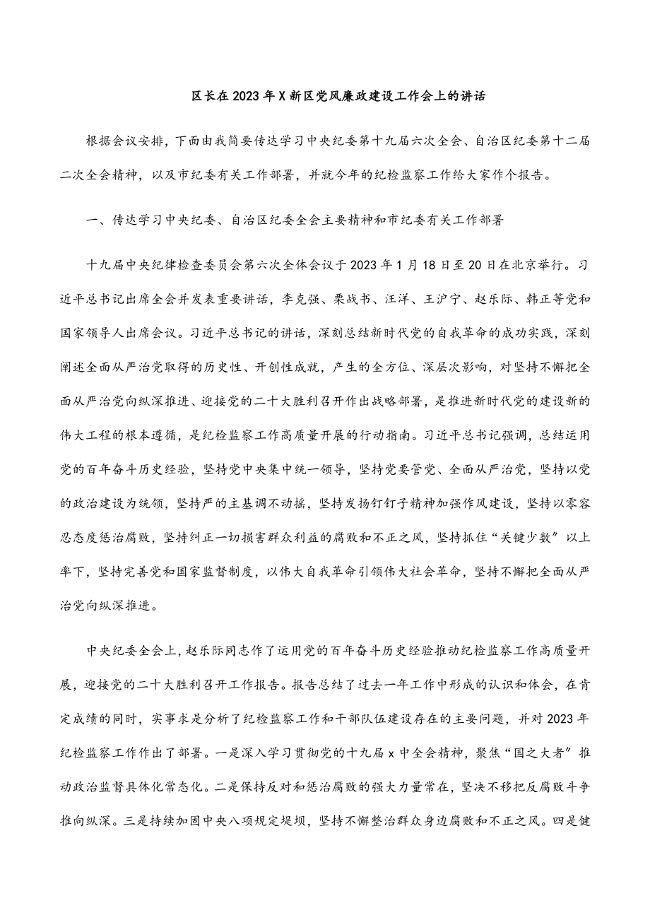 区长在2023年X新区党风廉政建设工作会上的讲话.docx_第1页