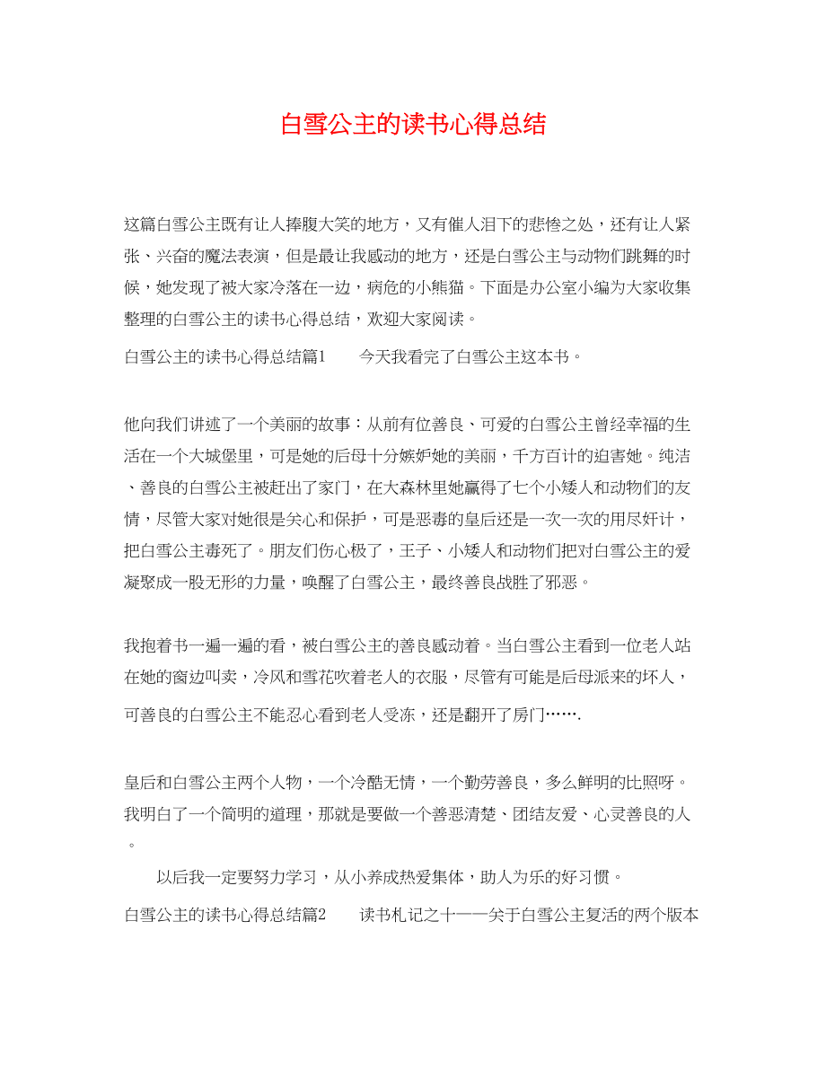 2023年白雪公主的读书心得总结.docx_第1页