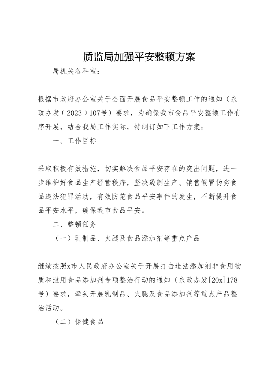 2023年质监局加强安全整顿方案.doc_第1页