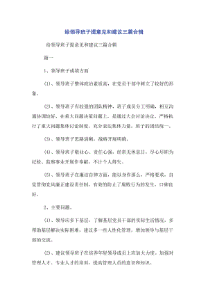 2023年给领导班子提意见和建议3篇合辑.docx