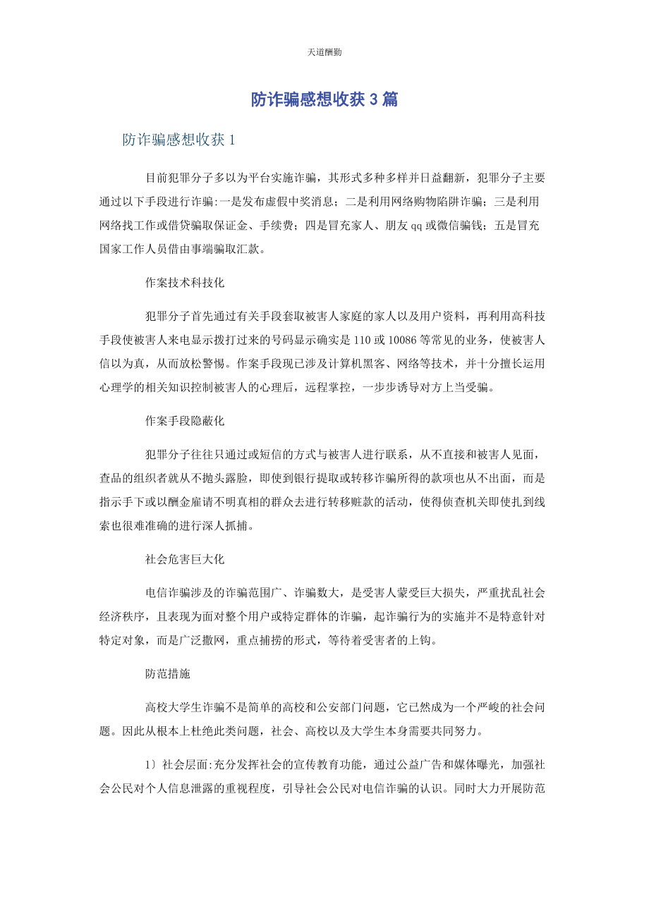 2023年防诈骗感想收获3篇范文.docx_第1页