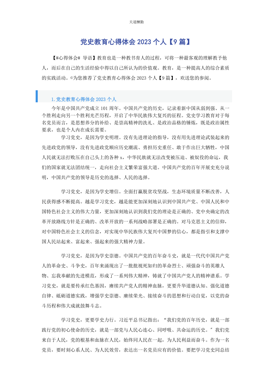 2023年党史教育心得体会个人9篇2.docx_第1页