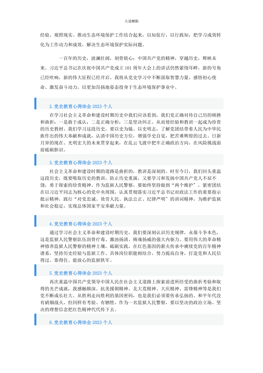 2023年党史教育心得体会个人9篇2.docx_第2页