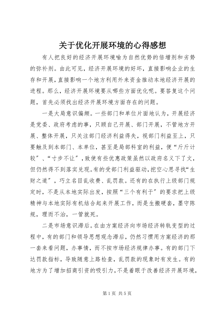 2023年优化发展环境的心得感想.docx_第1页