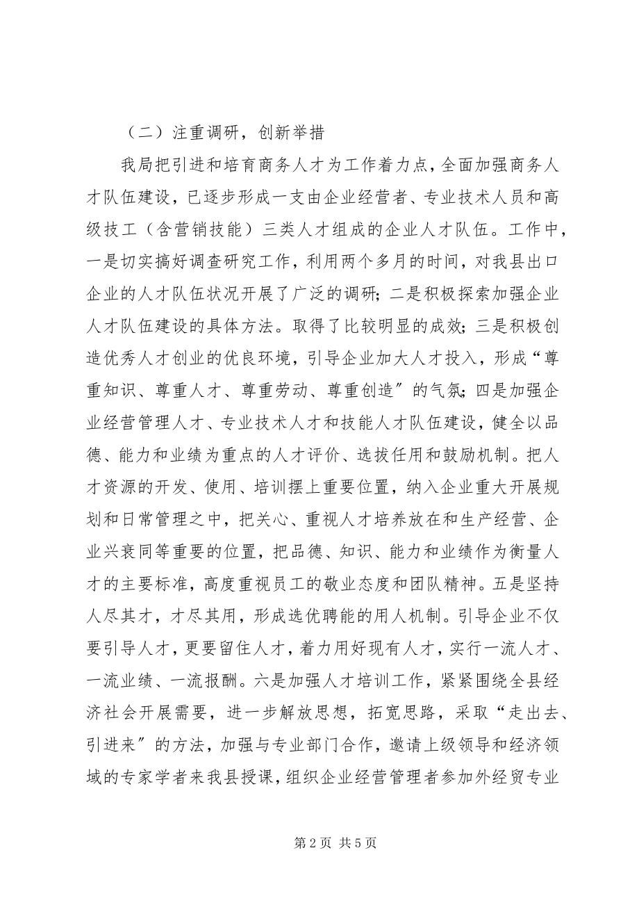 2023年县商务局上半年人才工作总结.docx_第2页