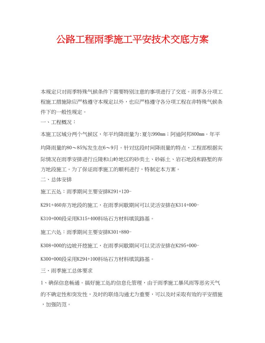 2023年《管理资料技术交底》之公路工程雨季施工安全技术交底方案.docx_第1页