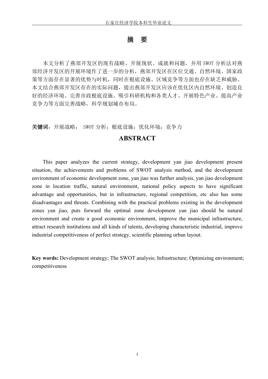 2023年燕郊经济开发区发展战略研究 许鹏.doc_第1页