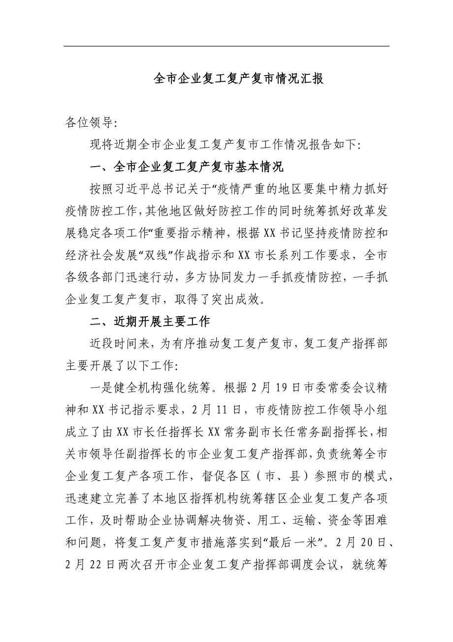 全市企业复工复产复市情况汇报_转换.docx_第1页