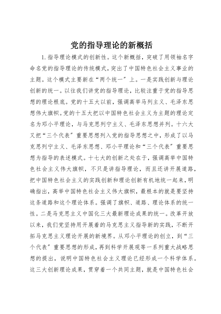 2023年党的指导理论的新概括.docx_第1页