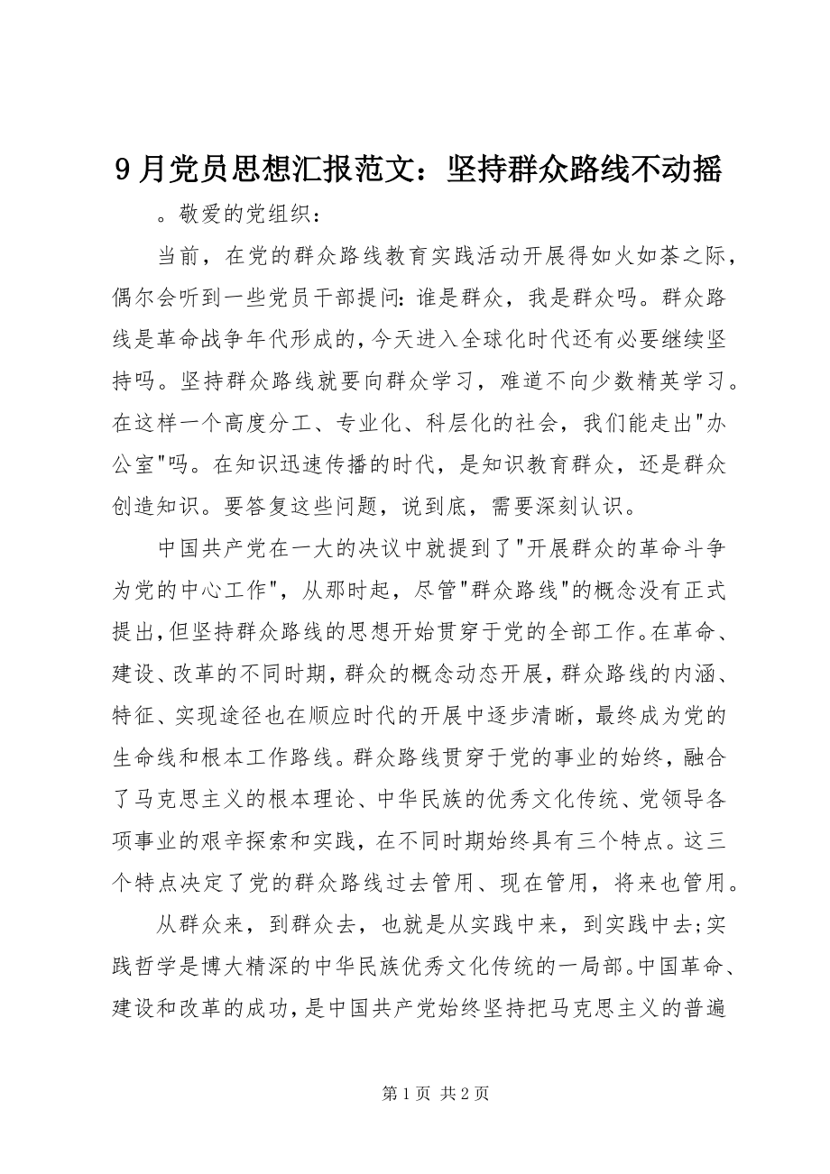 2023年9月党员思想汇报坚持群众路线不动摇新编.docx_第1页