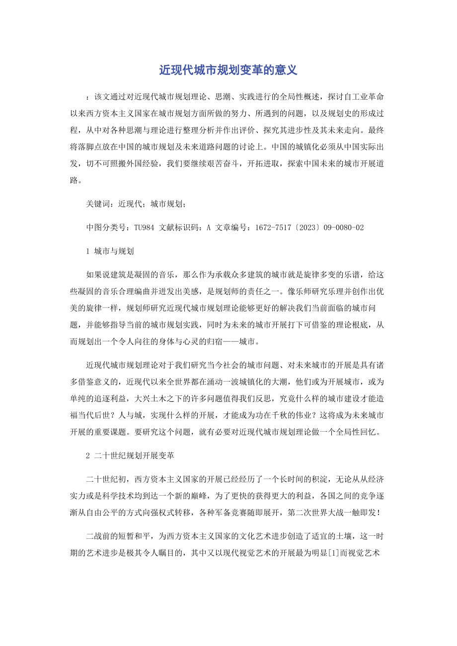 2023年近现代城市规划变革的意义.docx_第1页