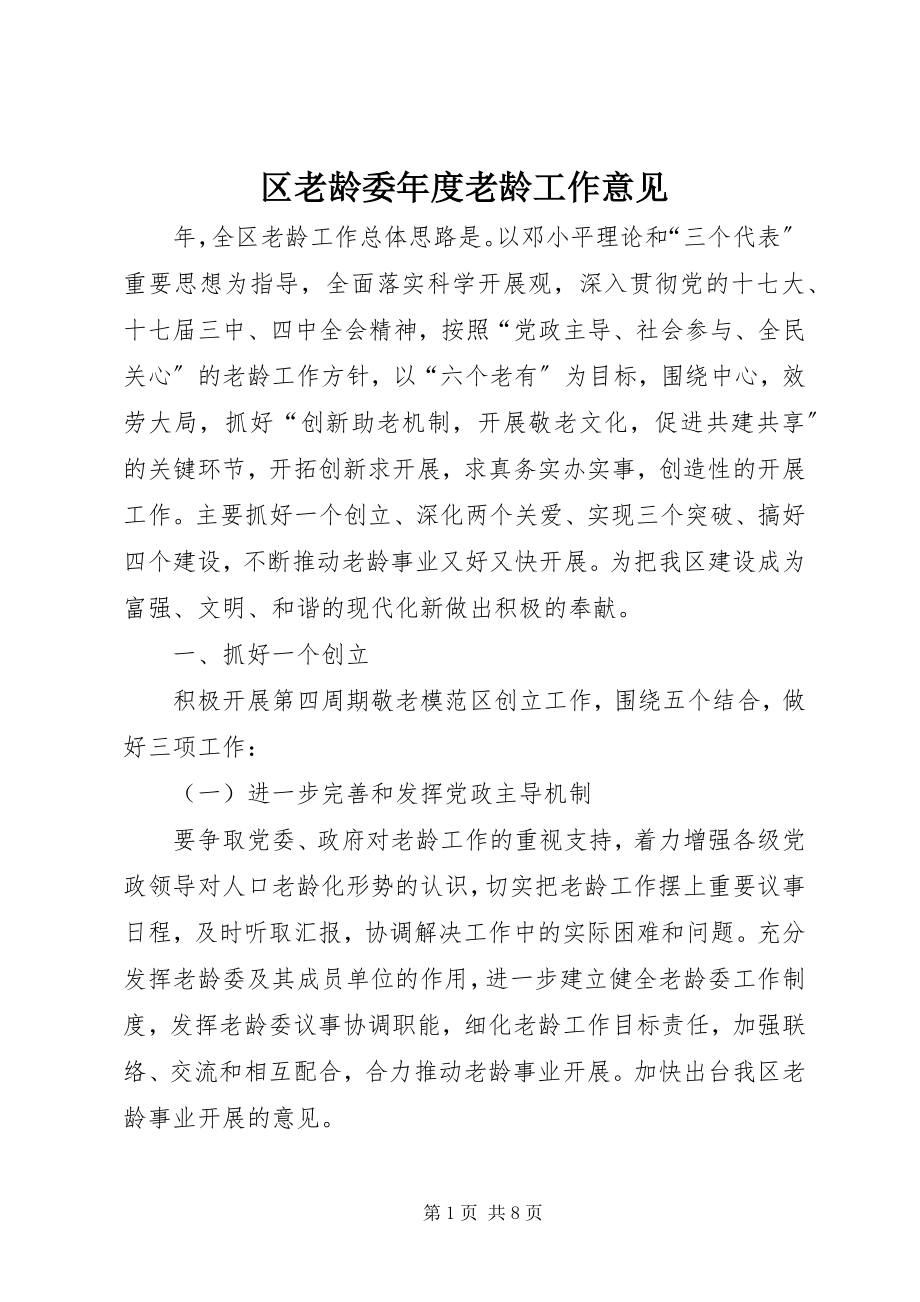 2023年区老龄委年度老龄工作意见.docx_第1页