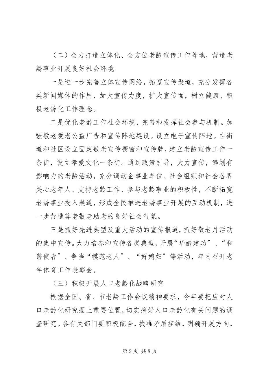 2023年区老龄委年度老龄工作意见.docx_第2页