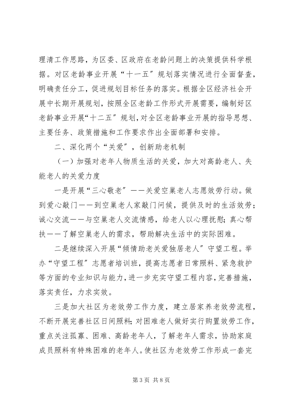 2023年区老龄委年度老龄工作意见.docx_第3页