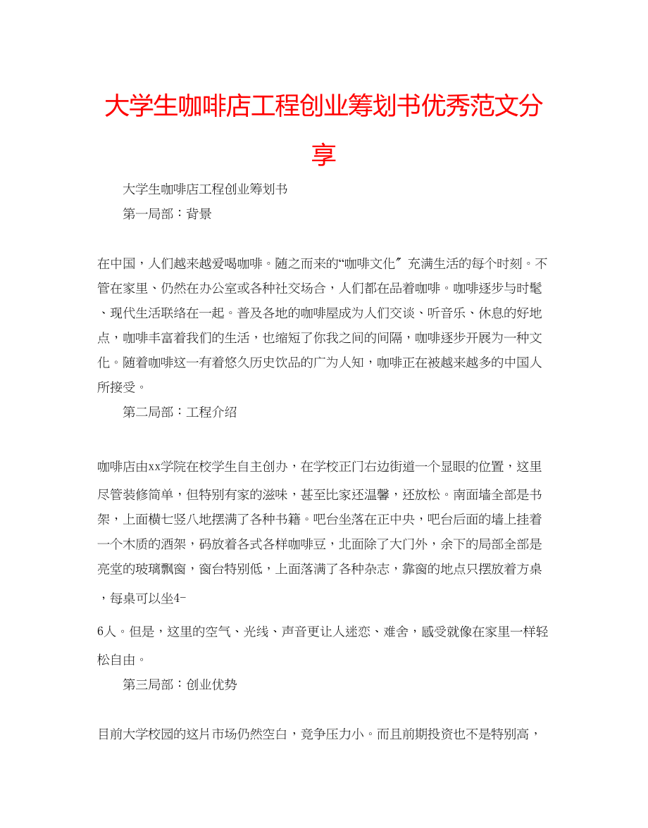 2023年大学生咖啡店项目创业策划书优秀范文分享.docx_第1页