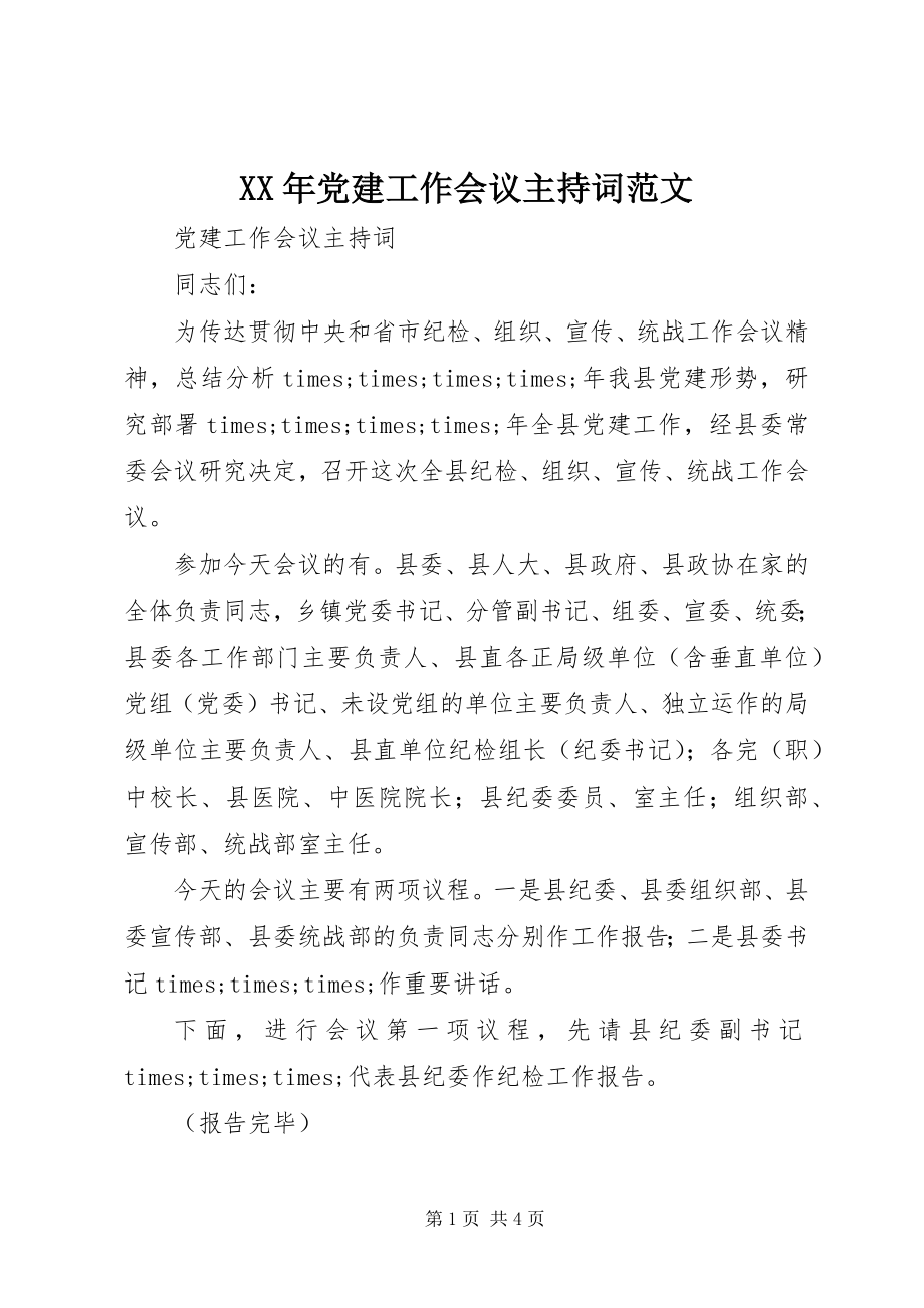 2023年党建工作会议主持词范文.docx_第1页