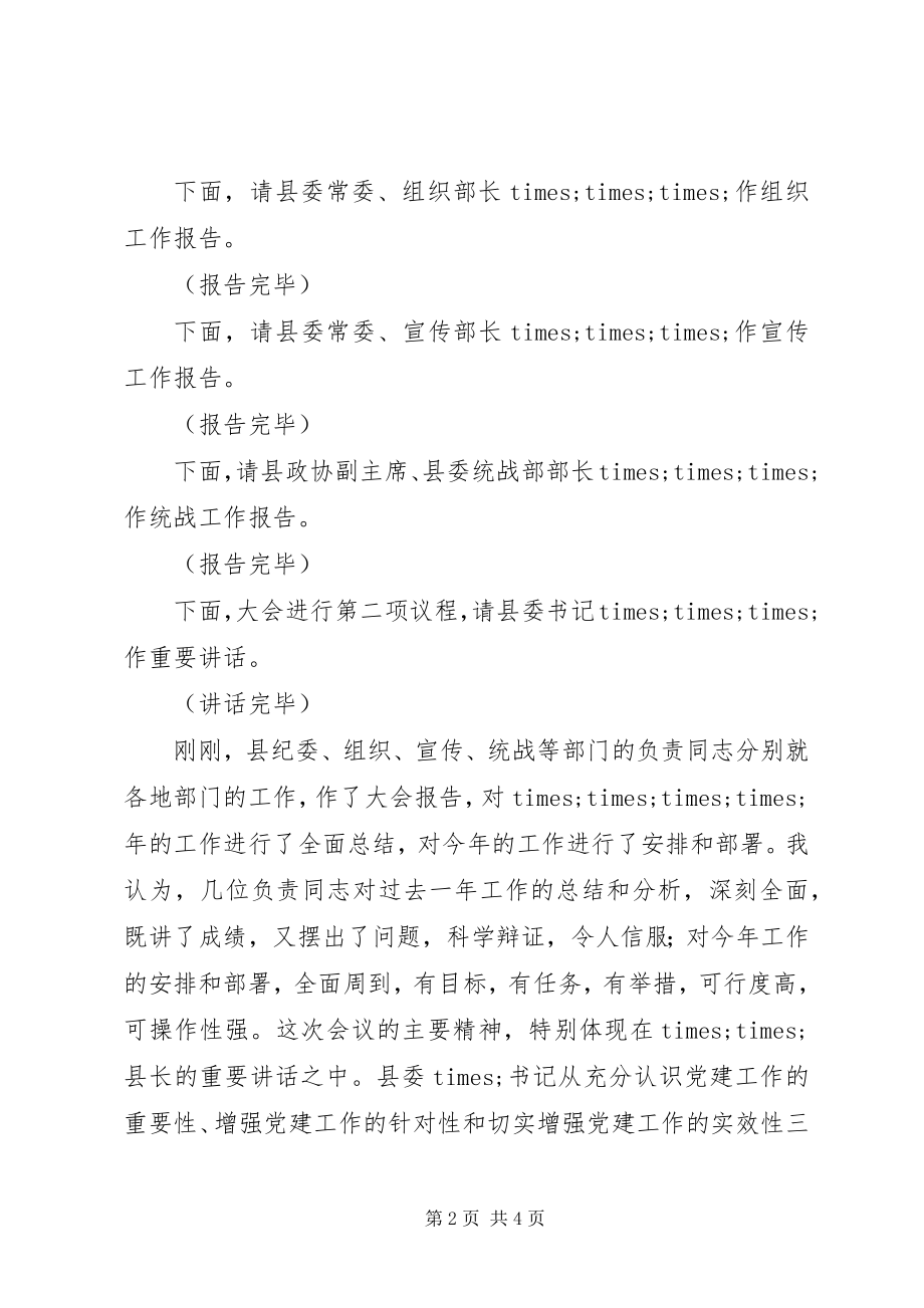 2023年党建工作会议主持词范文.docx_第2页