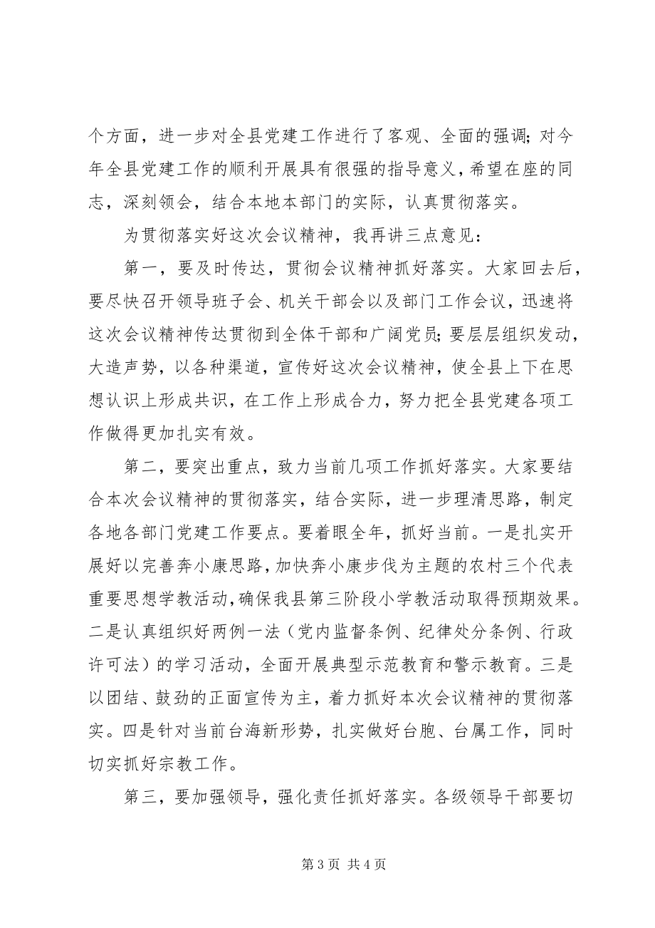 2023年党建工作会议主持词范文.docx_第3页