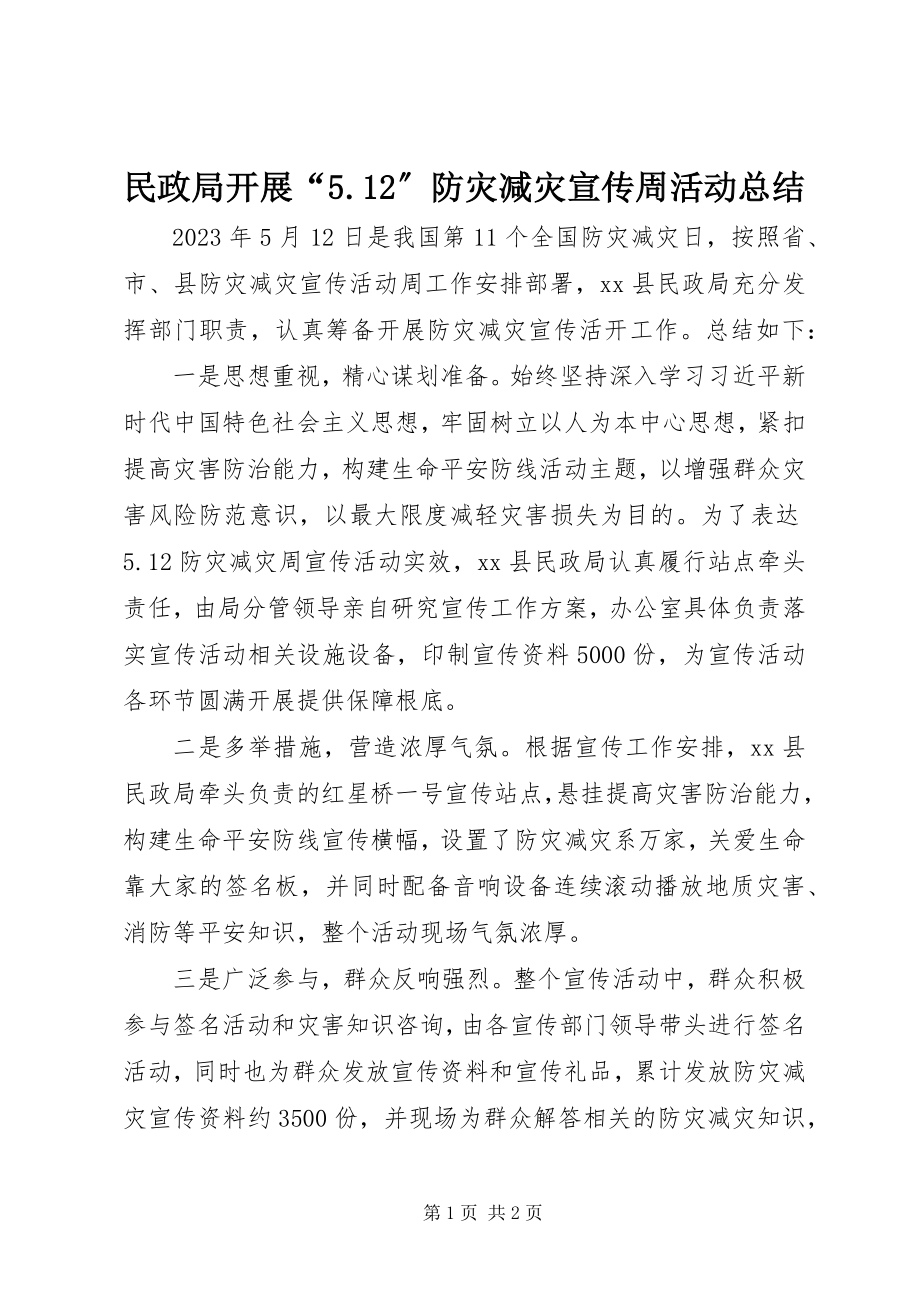 2023年民政局开展“512”防灾减灾宣传周活动总结.docx_第1页