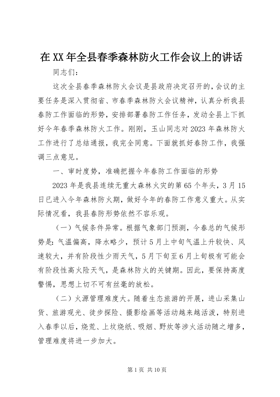 2023年在全县春季森林防火工作会议上的致辞.docx_第1页