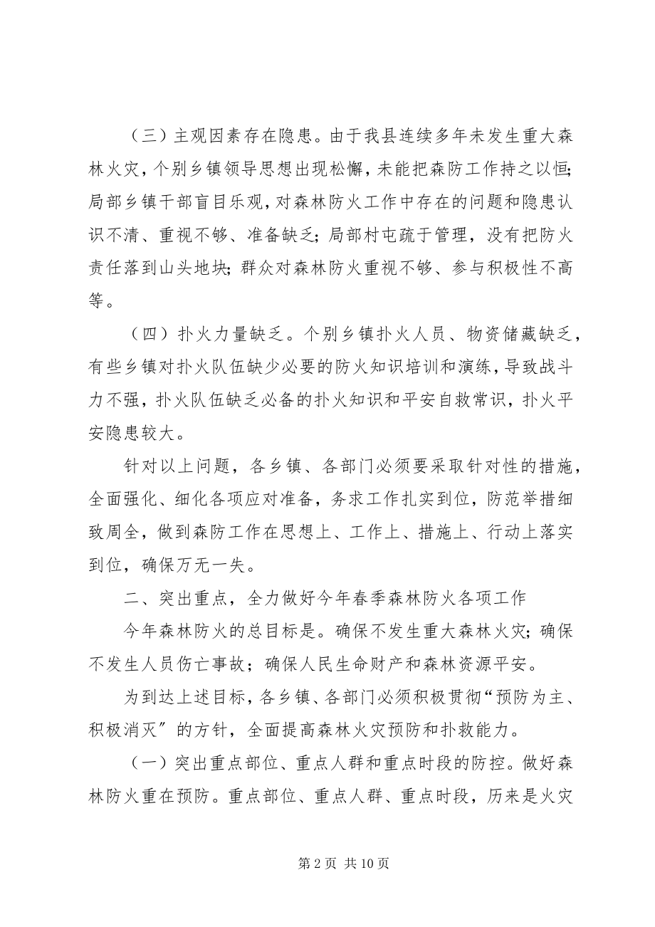 2023年在全县春季森林防火工作会议上的致辞.docx_第2页