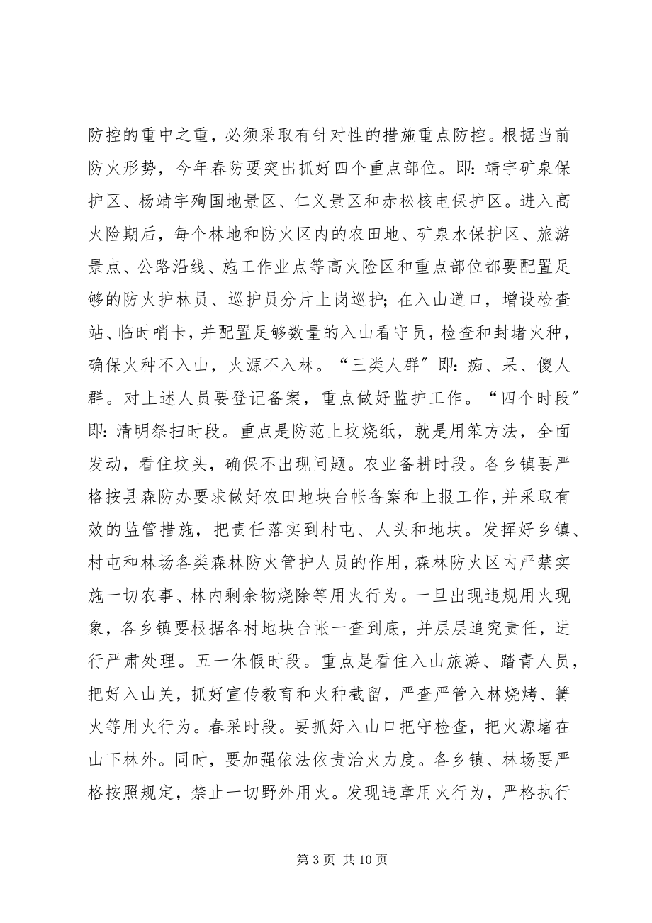 2023年在全县春季森林防火工作会议上的致辞.docx_第3页