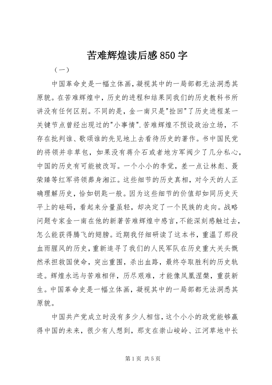 2023年苦难辉煌读后感850字.docx_第1页