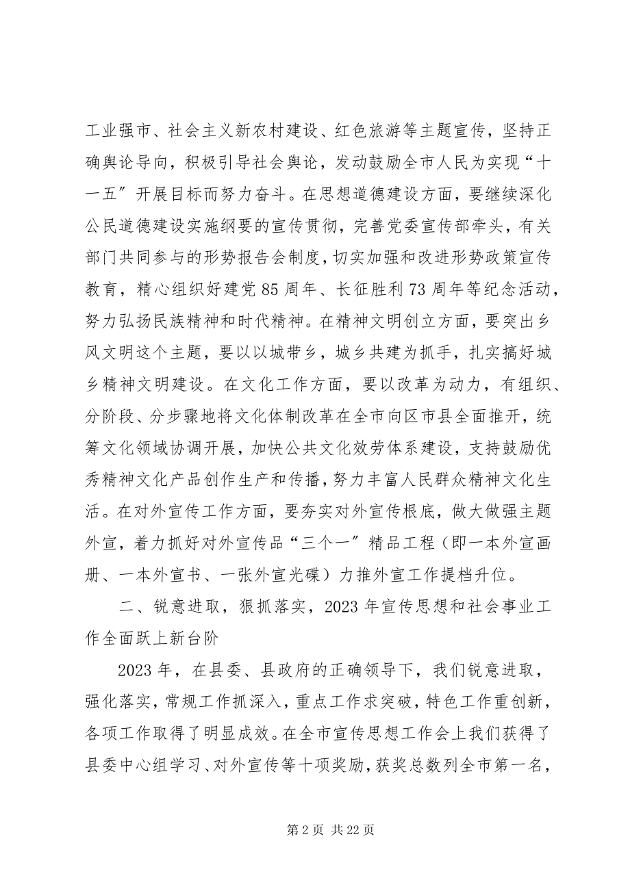 2023年宣传部长在宣传思想工作会上的致辞.docx_第2页