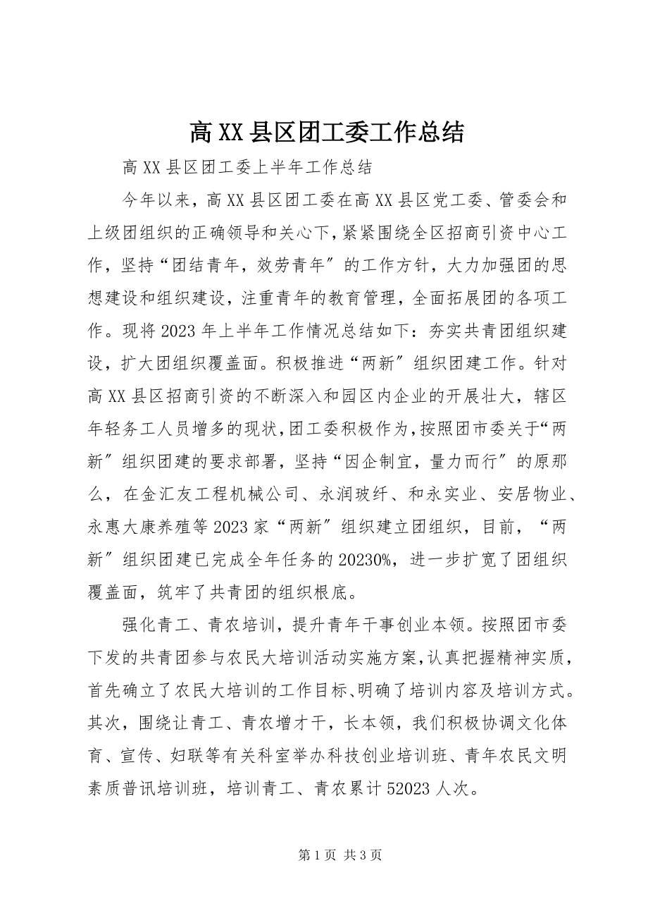 2023年高XX县区团工委工作总结.docx_第1页