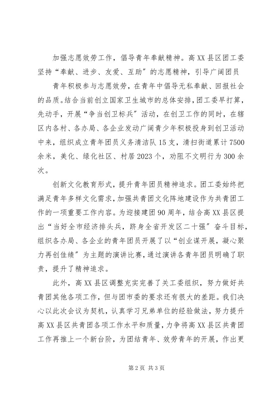 2023年高XX县区团工委工作总结.docx_第2页