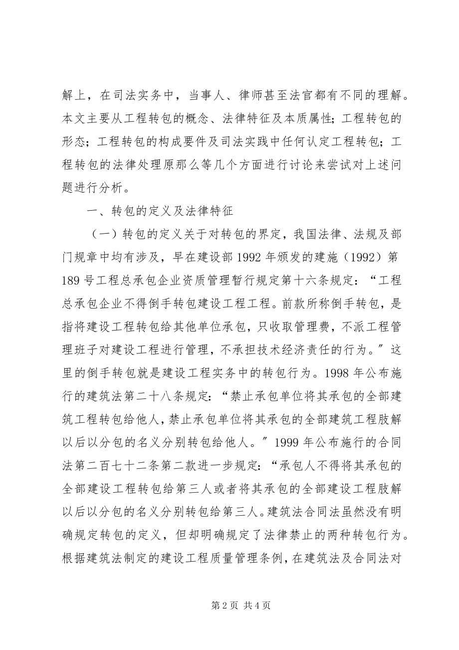 2023年谈建设工程中非法转包的认定及法律处理原则.docx_第2页