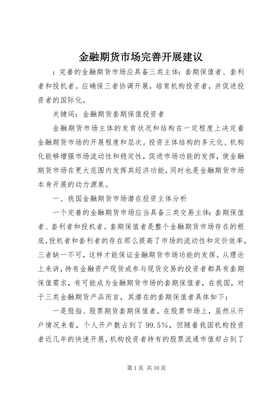 2023年金融期货市场完善发展建议.docx_第1页