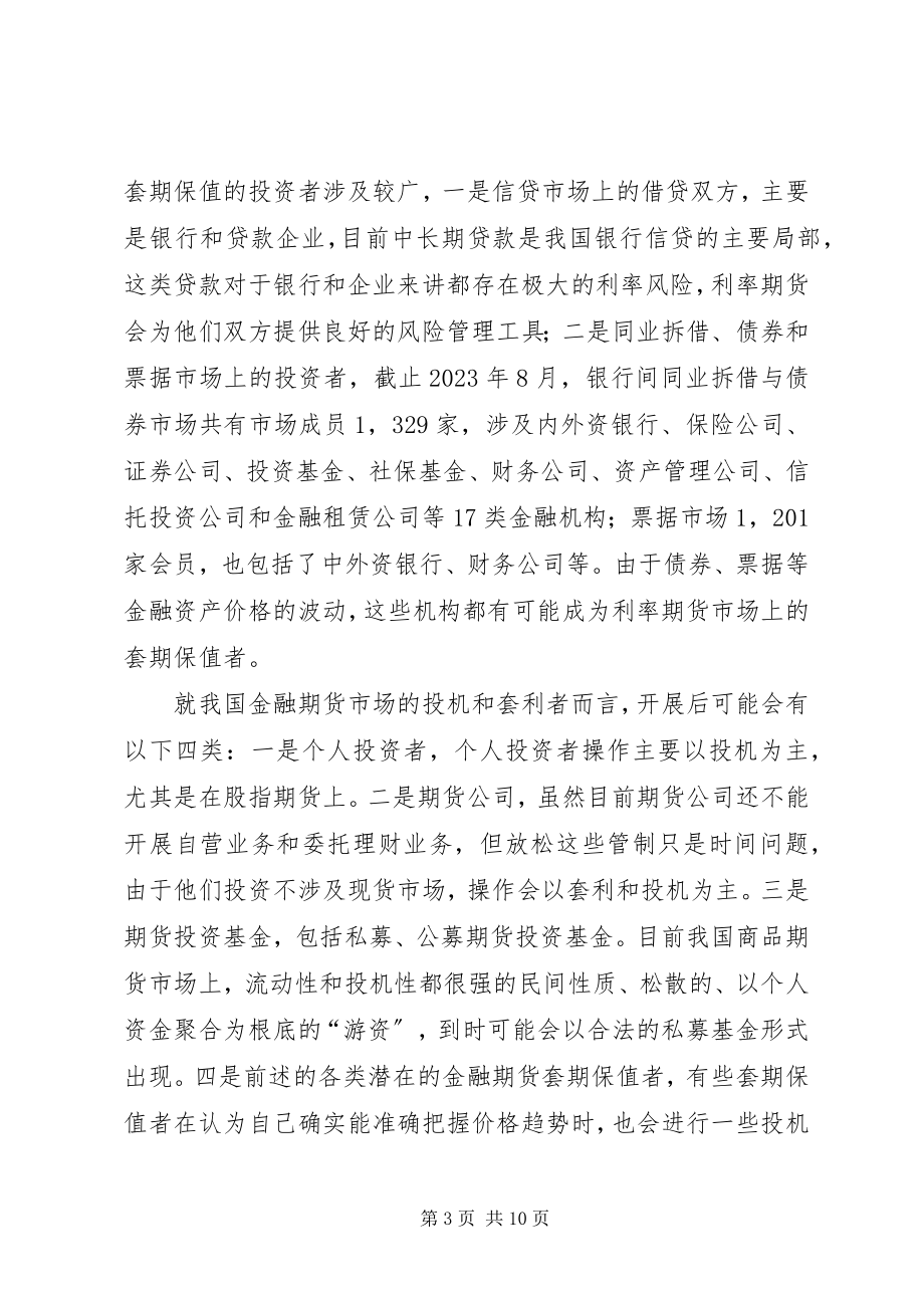 2023年金融期货市场完善发展建议.docx_第3页