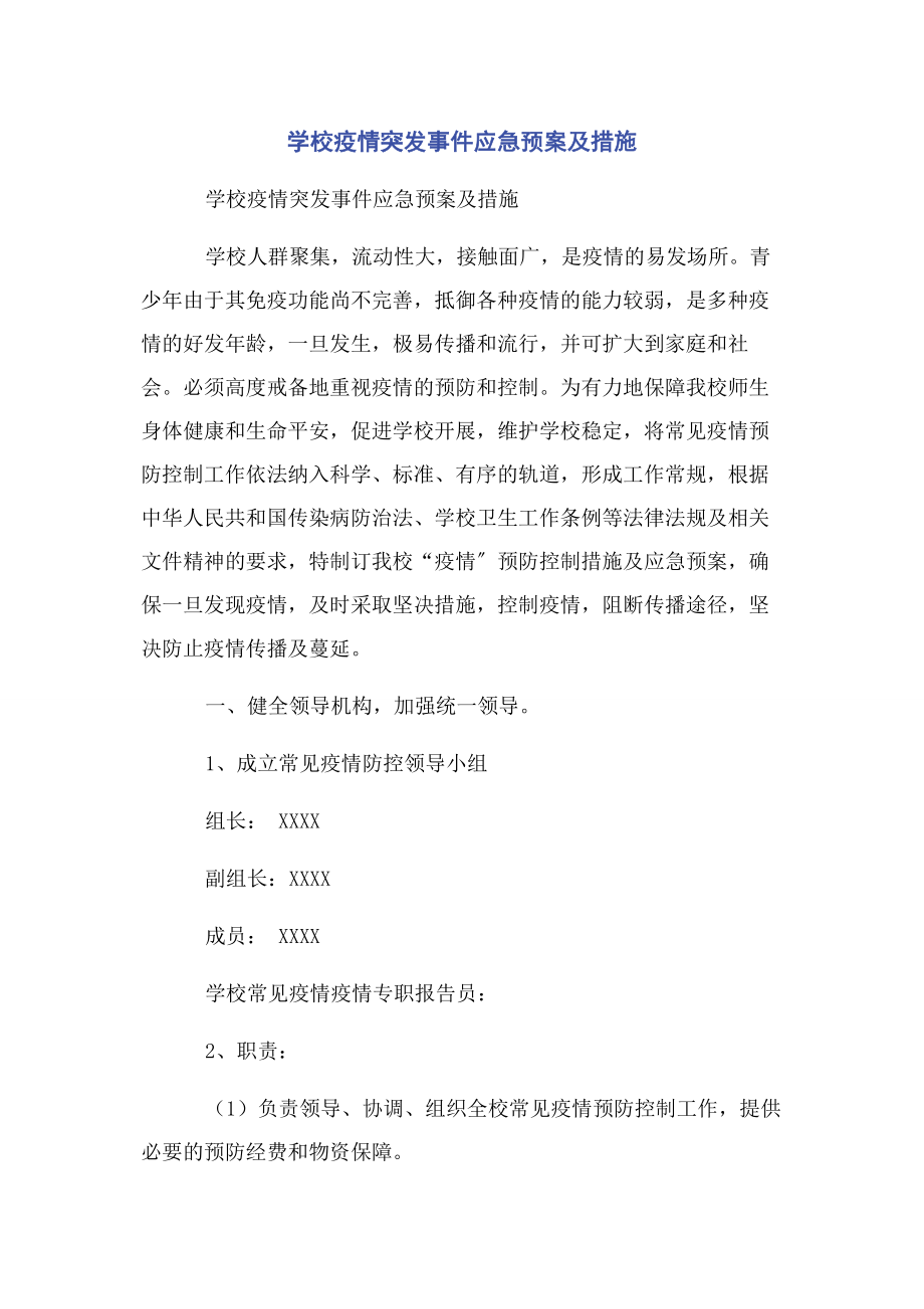 2023年学校疫情突发事件应急预案及措施.docx_第1页