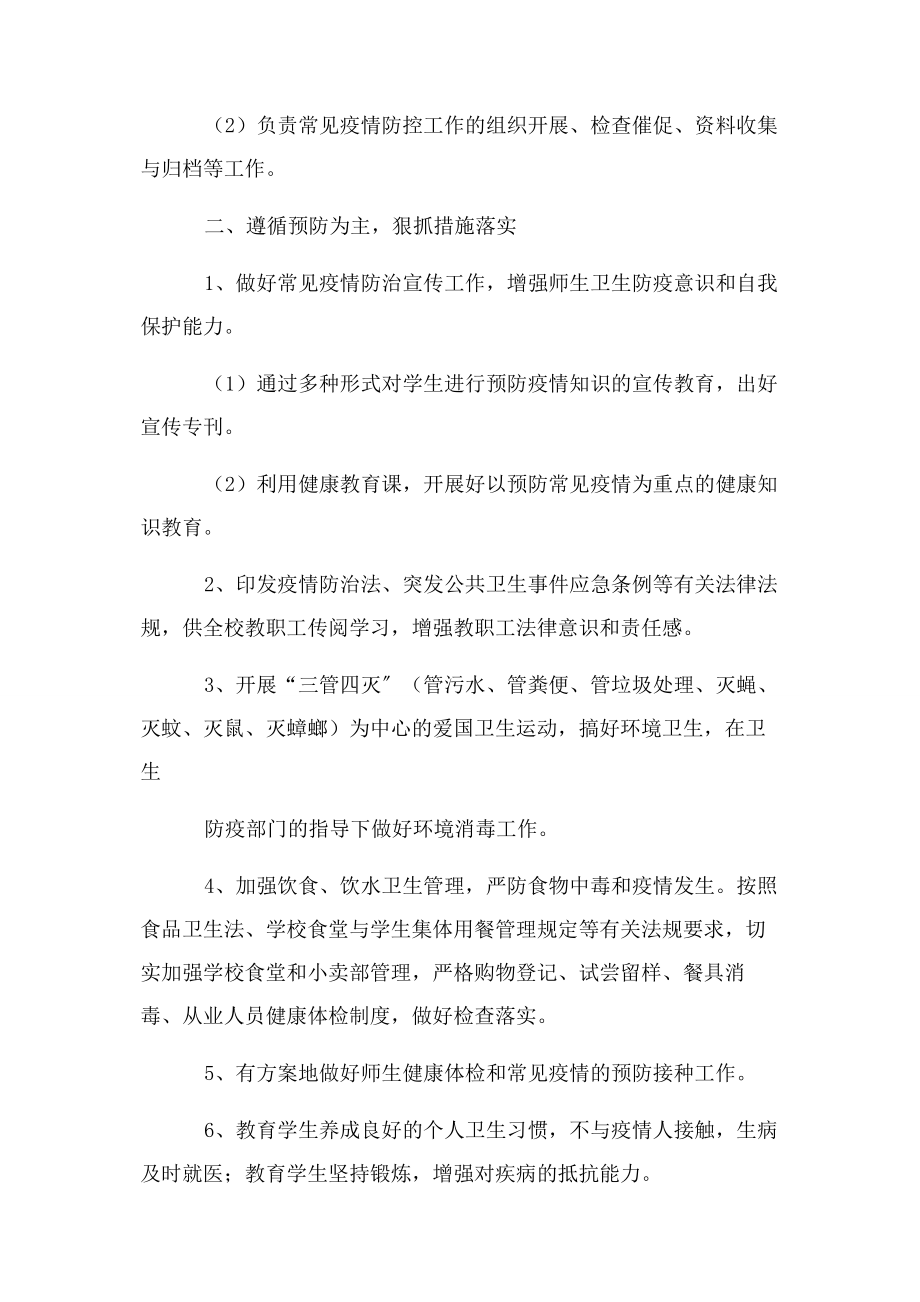 2023年学校疫情突发事件应急预案及措施.docx_第2页