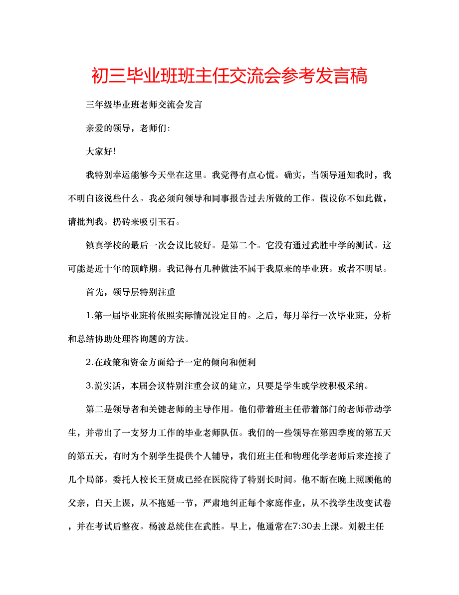 2023年初三毕业班班主任交流会发言稿.docx_第1页