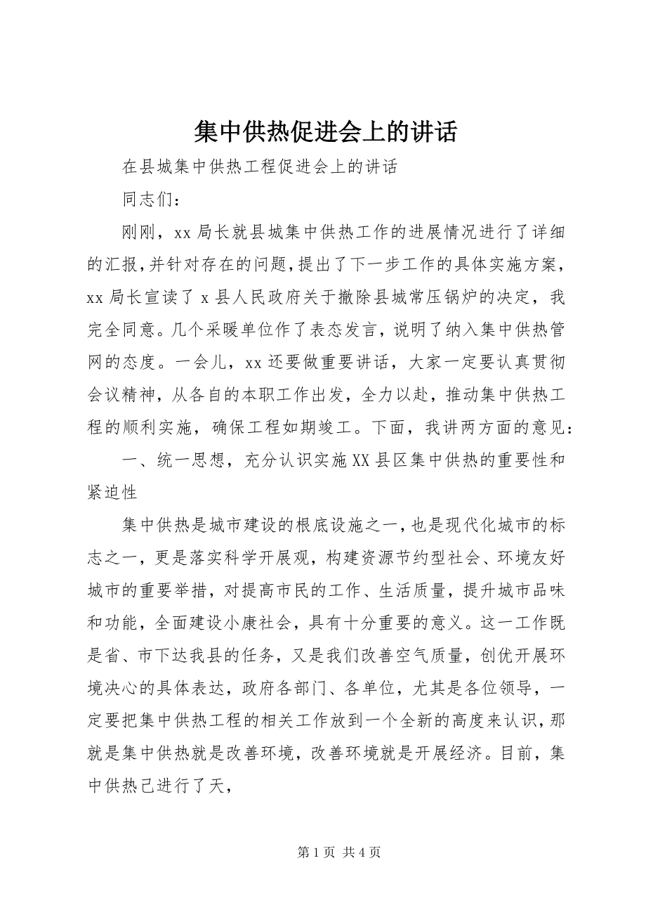 2023年集中供热促进会上的致辞.docx_第1页