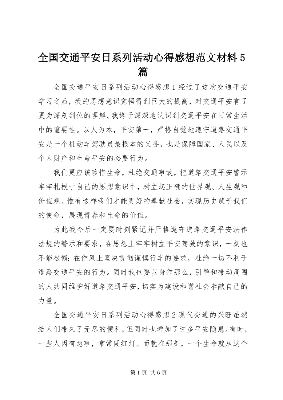 2023年全国交通安全日系列活动心得感想材料5篇.docx_第1页