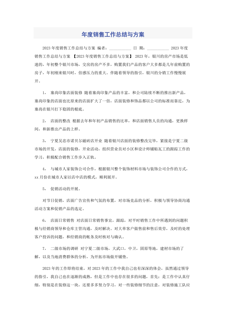 2023年度销售工作总结与计划.docx_第1页