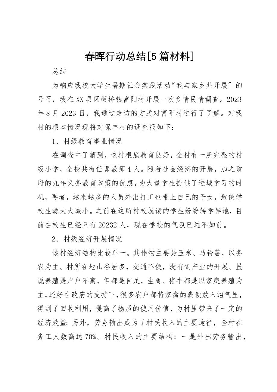 2023年春晖行动总结[5篇材料]新编.docx_第1页